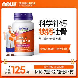 NowFoods进口MK7维生素K2胶囊助力骨骼健康补钙中老年大人营养