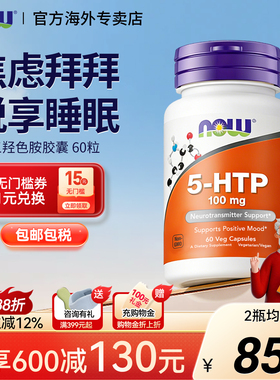NOWFoods诺奥5-htp五羟色胺5色氨酸片胶囊助睡眠美国进口减少焦虑
