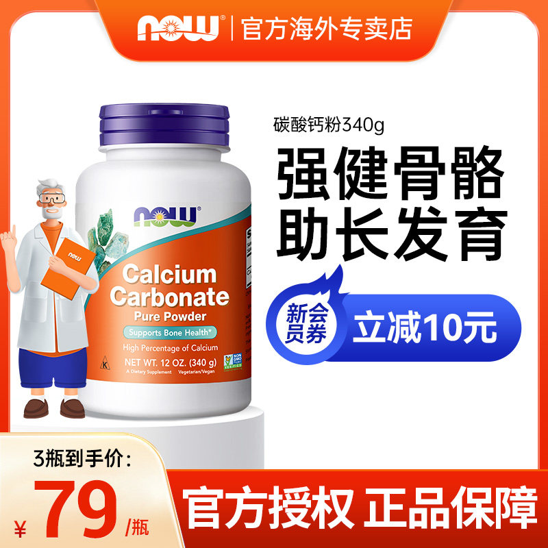 NOWFOODS碳酸钙粉600mg高含量大人中老年促钙吸收诺奥宠物猫可用