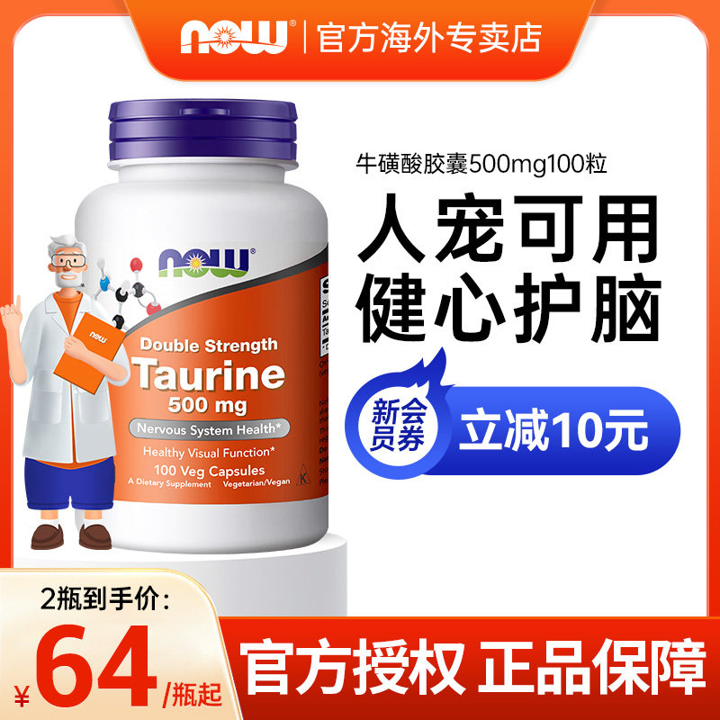 nowfoods美国牛磺酸胶囊猫咪狗用500mg成人食用营养素1000mg诺奥