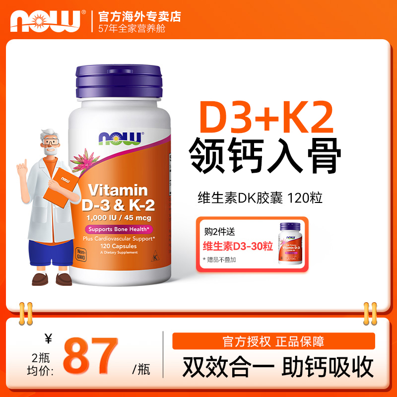 now诺奥维生素D3K2领钙入骨