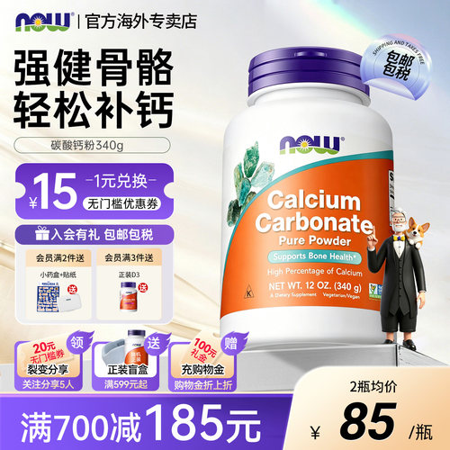 NOW/诺奥碳酸钙高含量粉剂好吸收