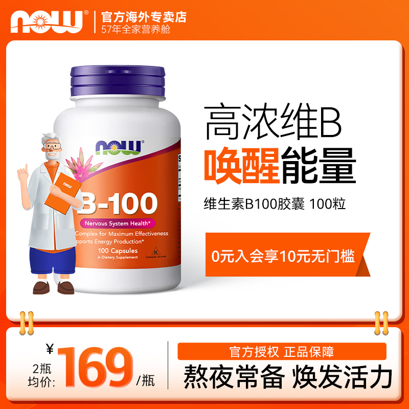 now诺奥维生素B-100胶囊高含量