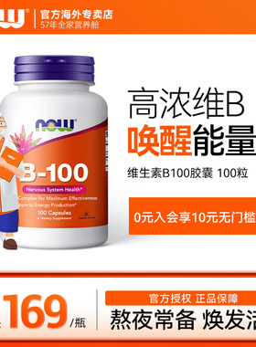 NOWfoods美国维生素B-100胶囊b2b12b6b5多种复合B族vb100粒诺奥