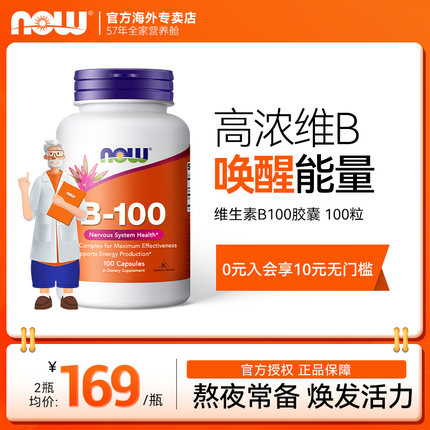 NOWfoods美国维生素B-100胶囊b2b12b6b5多种复合B族vb100粒诺奥