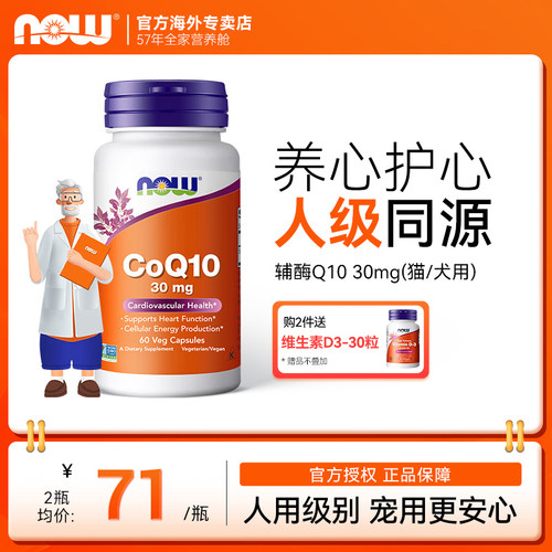 now辅酶q10保护心脏猫咪狗狗用