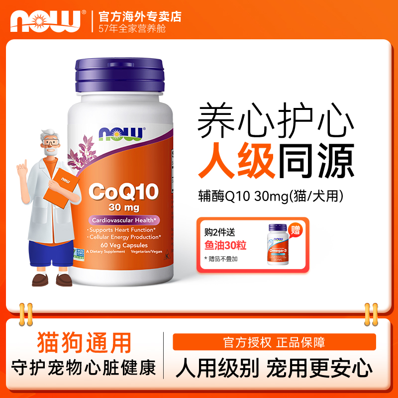 now辅酶q10保护心脏猫咪狗狗用