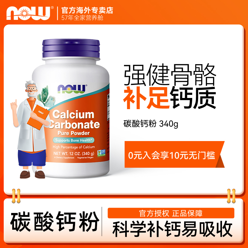 NOW/諾奧碳酸鈣高含量粉劑好吸收