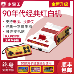小霸王经典红白机游戏机连电视2025新款投影仪家用高清可连电脑FC怀旧童年黄卡插卡式D99父亲节礼物
