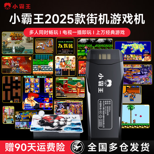 2025款小霸王街机游戏机