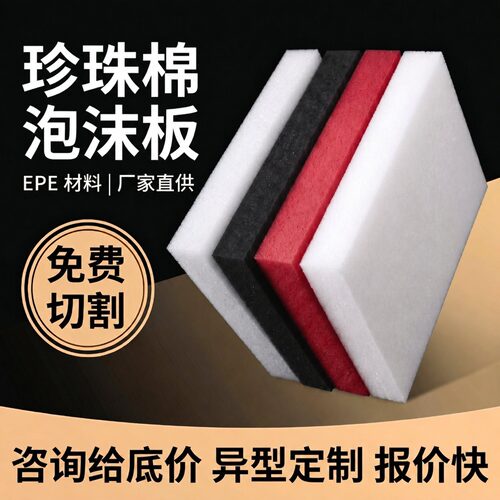 epe珍珠棉泡沫板材定制包装内衬快递打包泡沫板加厚硬防震防潮垫