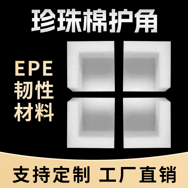 epe珍珠棉护角家具护边直角L型泡沫棉三边三角包角防撞保护泡棉角