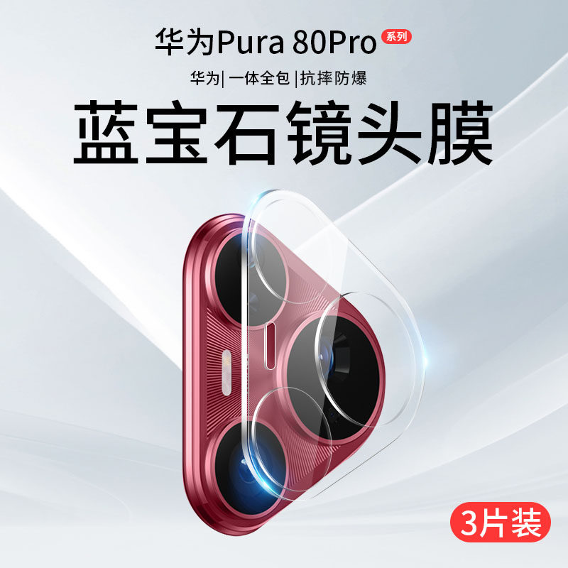 华为Pura80Pro镜头膜P80Pro+一体