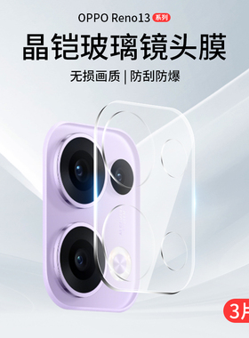适用OPPOReno14镜头膜Reno15后摄像头保护膜Reno13Pro后置钢化膜15C新款全包一体oppo手机玻璃背膜reon14配件
