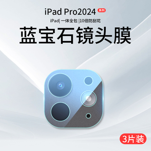 适用ipadpro2024镜头膜新款 ipadpro11寸平板摄像头膜Pro2022镜头贴13寸12.9保护盖2021后置钢化膜苹果pad配件