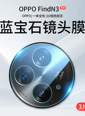 适用oppofindn3镜头膜findn5折叠屏n3flip手机背面oppo后置摄像头贴n5相机保护盖filp高清钢化玻璃find配件圈