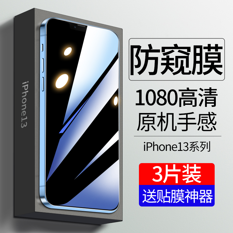 苹果15promax钢化膜14防窥13高清