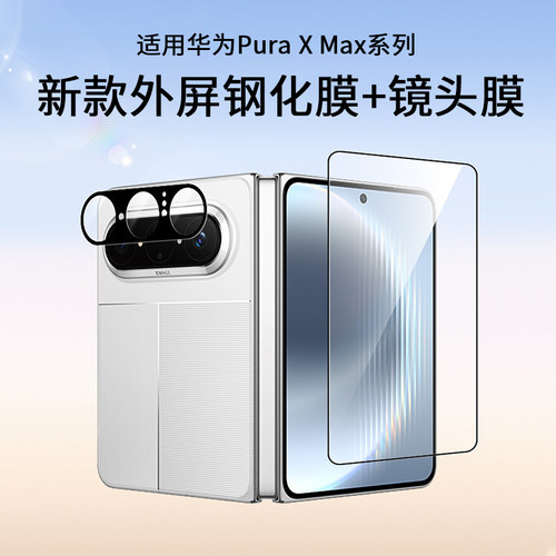 适用华为PuraXMax外屏膜典藏版