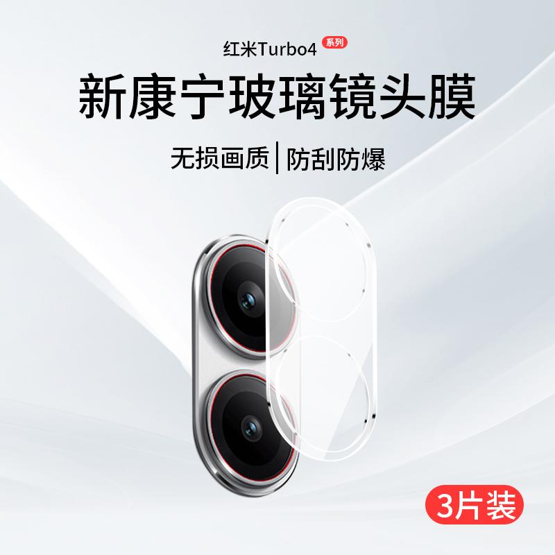 红米Turbo4镜头膜后置相机钢化膜