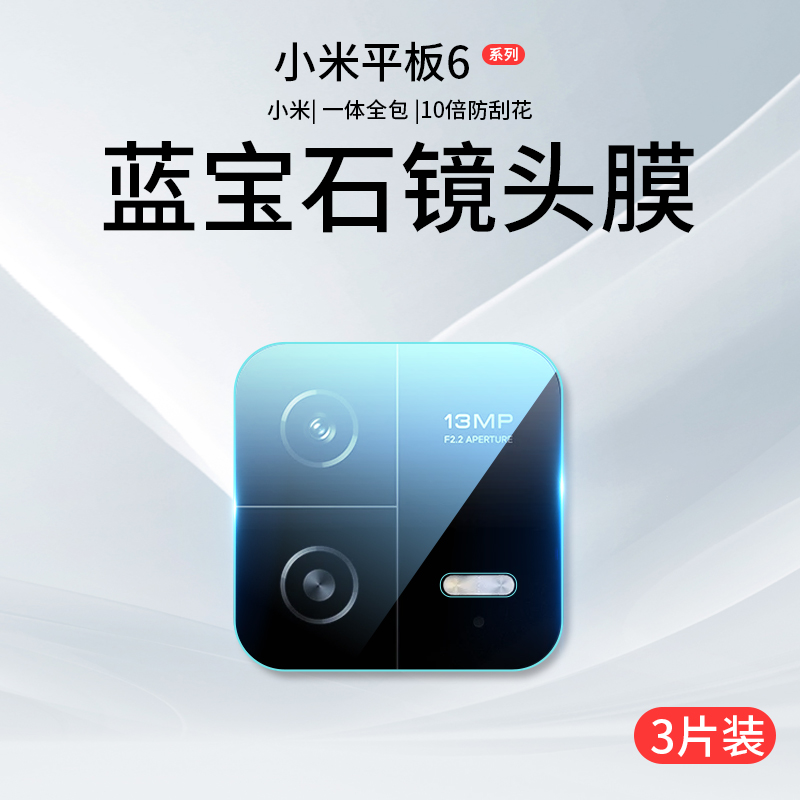 小米平板6Pro镜头膜Pad6max后盖