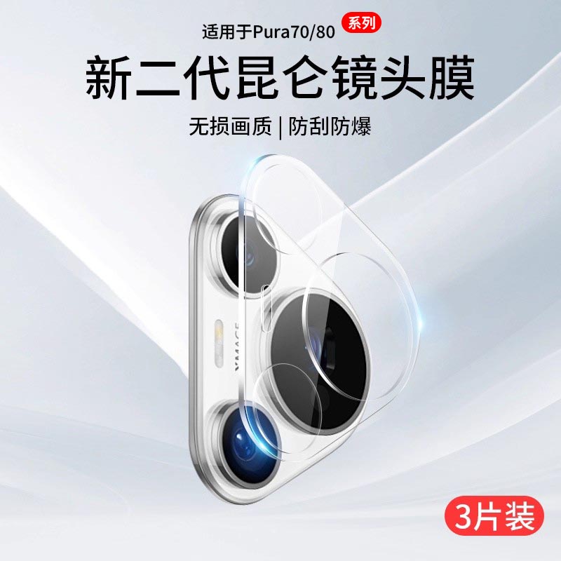 适用Pura70镜头膜Pura80摄像头盖