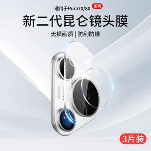 适用华为Pura70镜头膜Pura70Pro手机镜头贴Pura80摄像头保护盖P80Ultra相机一体全包Pro 钢化膜背膜配件十por
