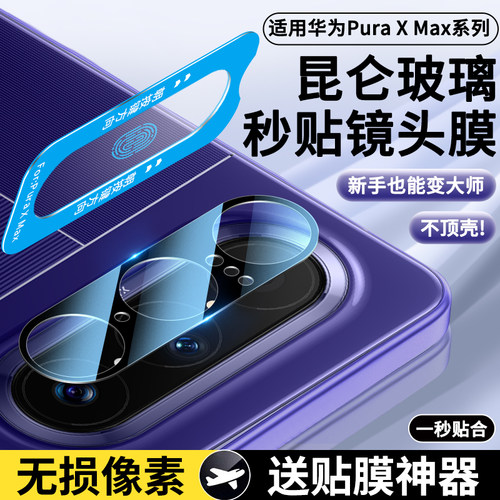 适用华为PuraXMax镜头膜PuraX