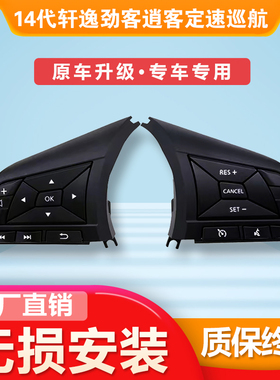 14代新轩逸逍客劲客定速巡航原厂款升级多功能方向盘按键加装配件