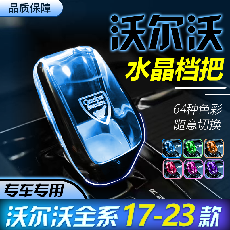 沃爾沃水晶檔把專車專用無損安裝