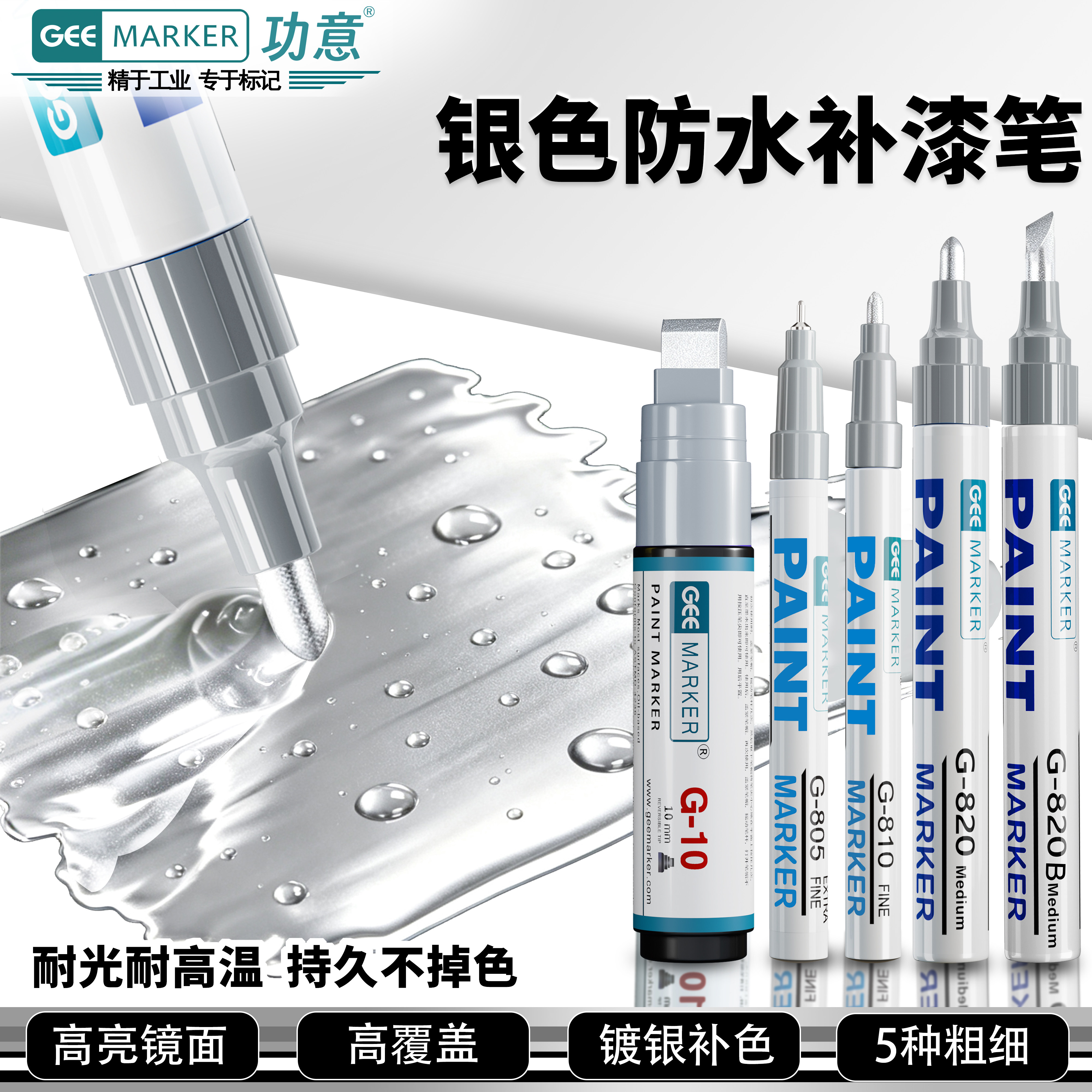 GEEMARKER功意银色补漆笔电镀银金属门框家具补色手办改色皮鞋皮革划痕修复镜面镀铬油漆