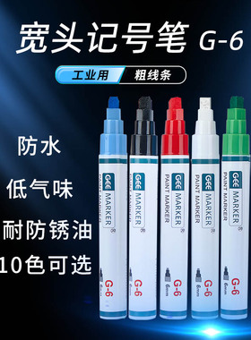 GEE功意G-6宽头太油漆笔彩绘马克笔6MM平头工业标记打点记号笔透明墨水画线汽车底涂笔防水耐防锈油底涂笔
