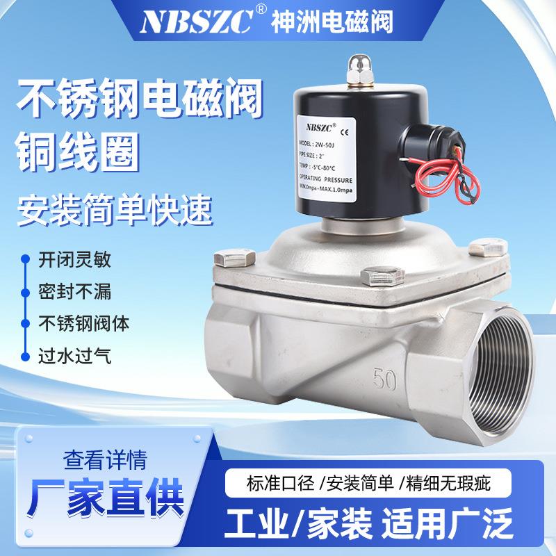 NBSZC供应 2W不锈钢电磁阀 2W-50J二位二通2寸不锈钢电磁阀