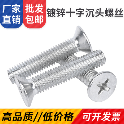 镀锌十字沉头螺丝沉头螺栓机丝