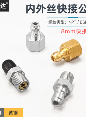 工厂内丝外丝BSPP1/8 英制8mm快接公头 NPT 1/8美制快速接头