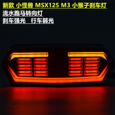 摩托车改装配件小猴子led车灯MSX125摩托车尾灯改装刹车转向灯