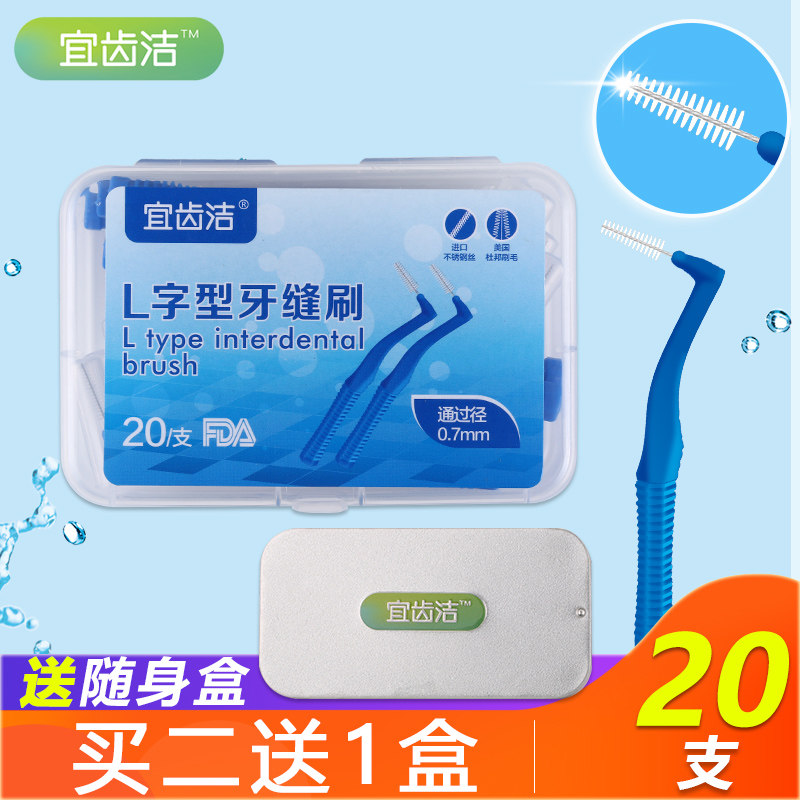 宜齿洁l字型牙缝刷齿正畸牙间刷