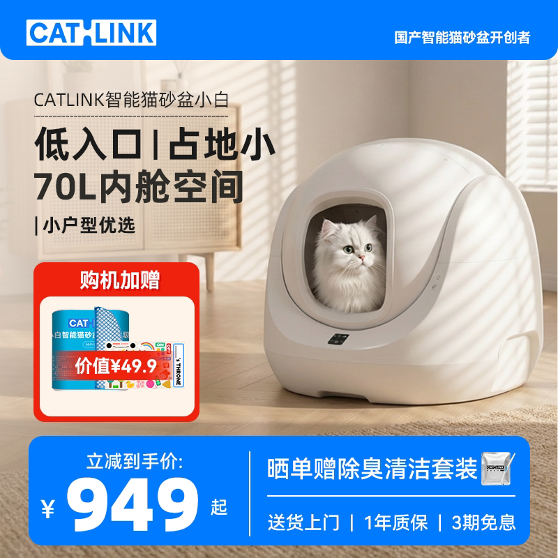 CATLINK小白智能猫砂盆全自动清理超大号电动猫砂盆猫厕所铲屎机