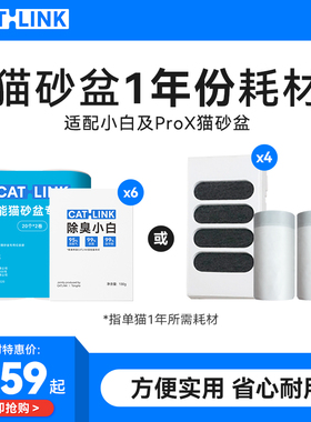 CATLINK ProX&小白猫砂盆1年份耗材套装垃圾袋滤棉盒除臭小白