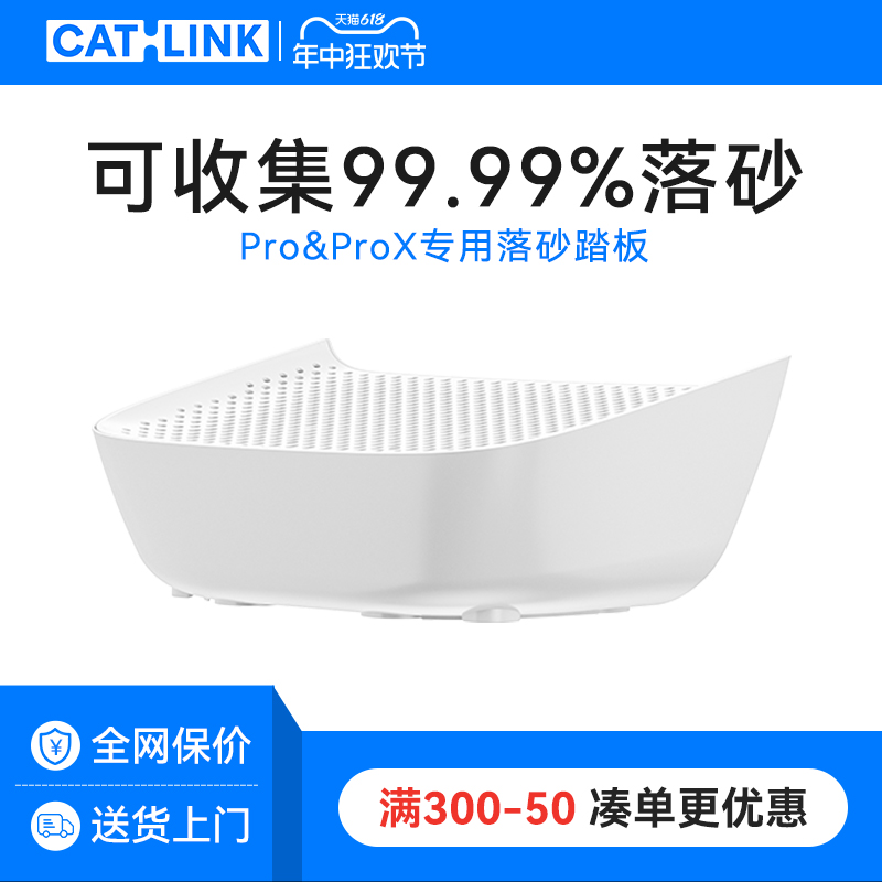 CATLINK ProX全自动猫砂盆专用落砂踏板高密度网格高效收集落砂-封面