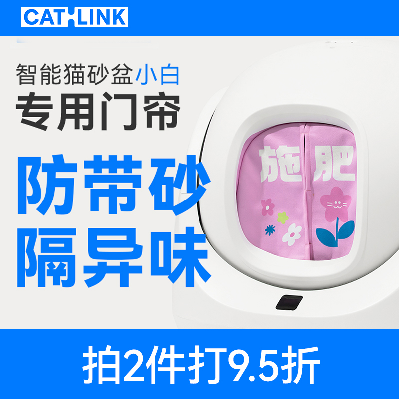 CATLINK小白猫砂盆专用门帘