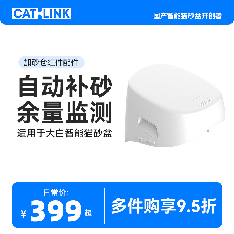CATLINK大白专用加砂仓组件【自动补砂余量监测】适用大白猫砂盆