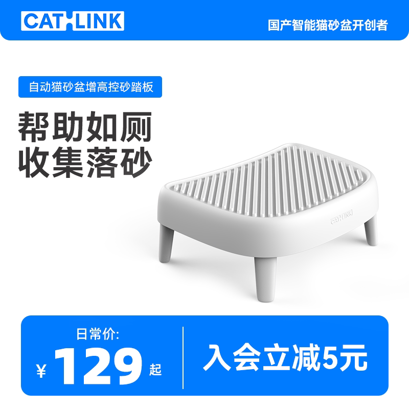 【增高控砂】CATLINK自动猫砂盆控砂踏板-适用胖宝/大白