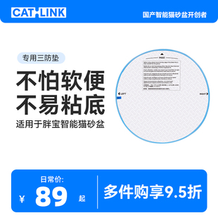 CATLINK胖宝专用三防垫 【不怕软便不易粘底】仅适用胖宝猫砂盆