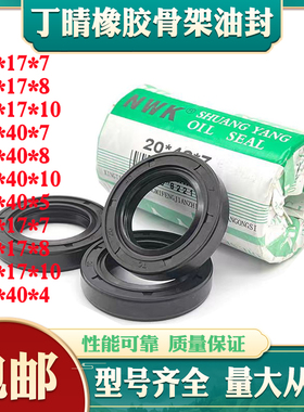 40x17x10骨架油封40*17*8 40/47/7 40.17.10 17408 油封 密封圈