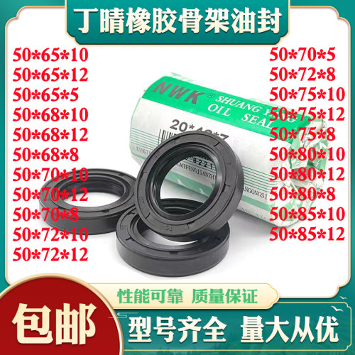 进口丁晴骨架油封50*65/68/70/72
