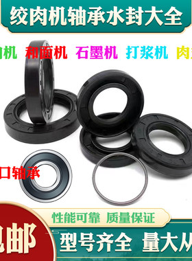 绞肉机密封件和面机轴承油封水封