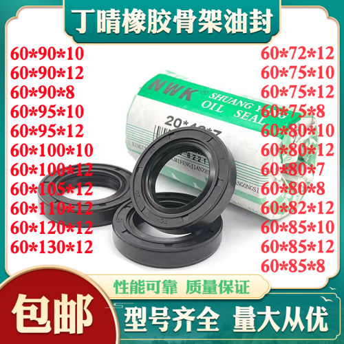 进口NWK丁晴骨架油封60*72/90/95