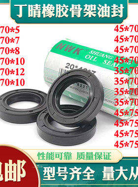 45x70油封45*70*5 457010 45-70-8 45.70.12 35*70骨架油封密封圈
