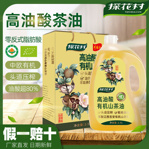 探花村高油酸有机山茶油头道冷榨茶籽油纯正茶油食用油2.5L山茶油