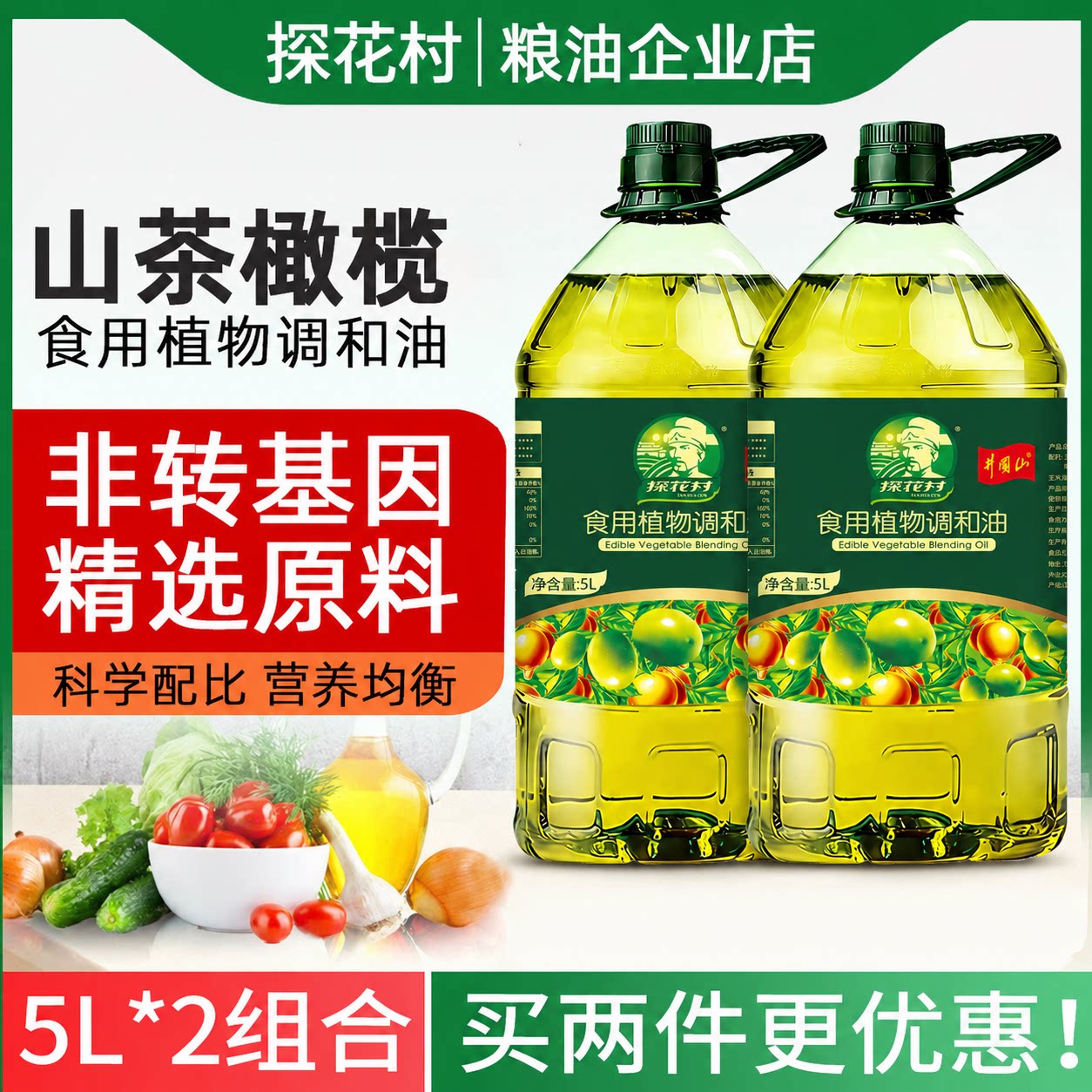 探花村山茶橄榄食用油5LX2非转基因调和油添加橄榄油山茶油家用油
